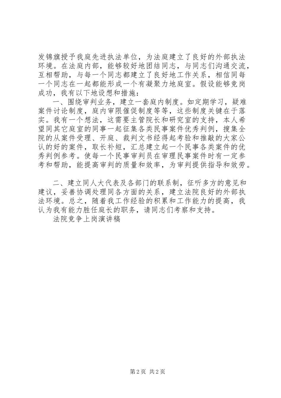 2023年法院竞争上岗演讲稿竞职演讲.docx_第2页