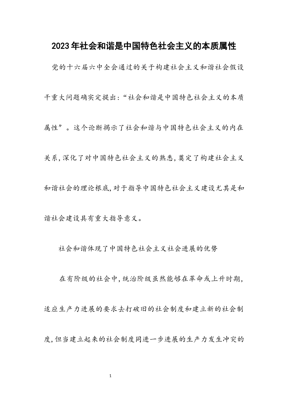 2023年社会和谐是中国特色社会主义的本质属性_4.docx_第1页
