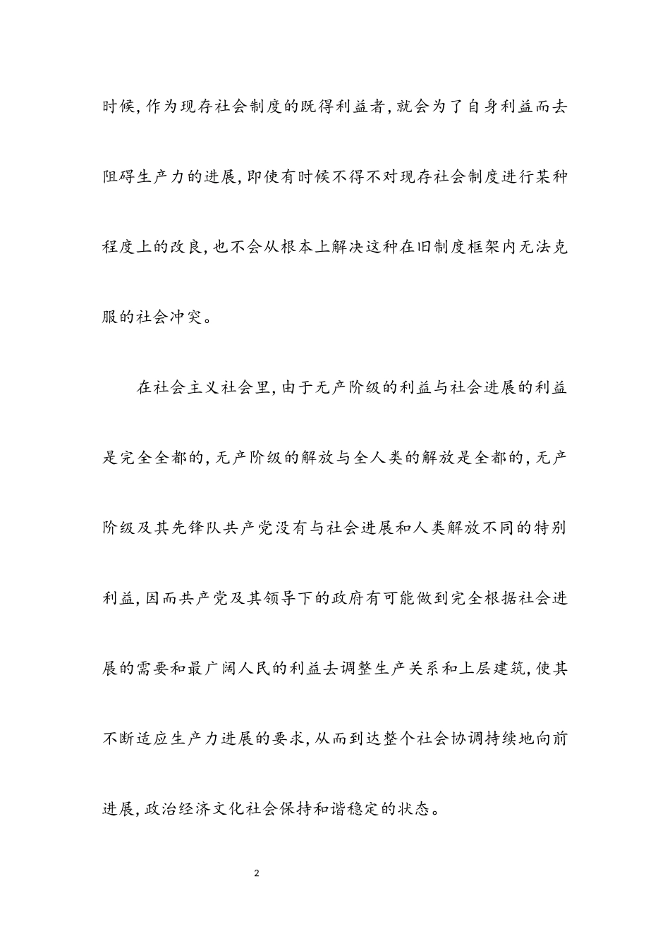 2023年社会和谐是中国特色社会主义的本质属性_4.docx_第2页
