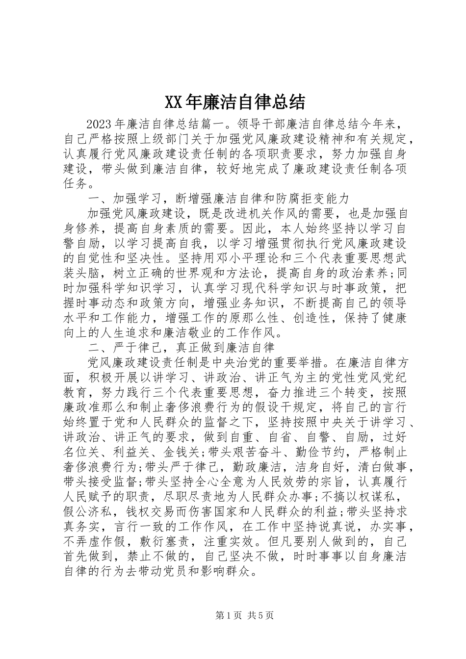 2023年廉洁自律总结.docx_第1页
