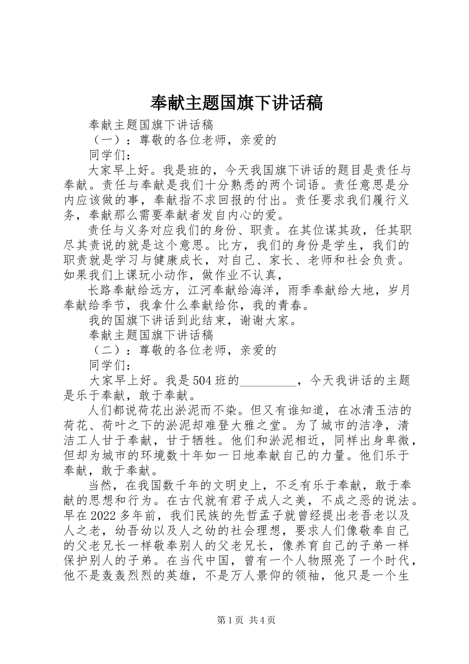 2023年奉献主题国旗下致辞稿.docx_第1页