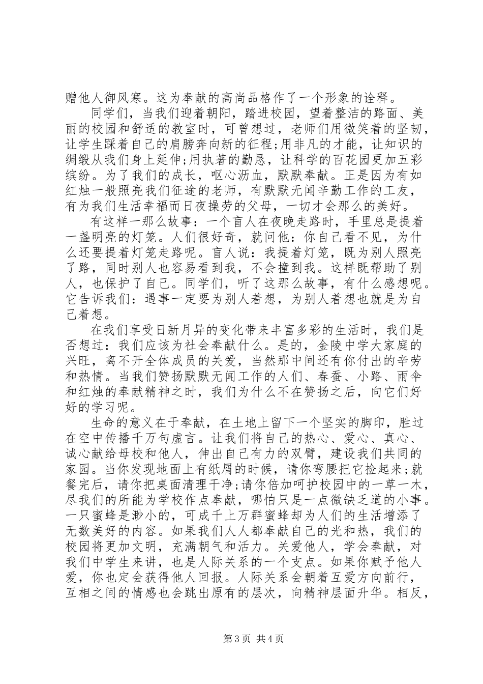 2023年奉献主题国旗下致辞稿.docx_第3页