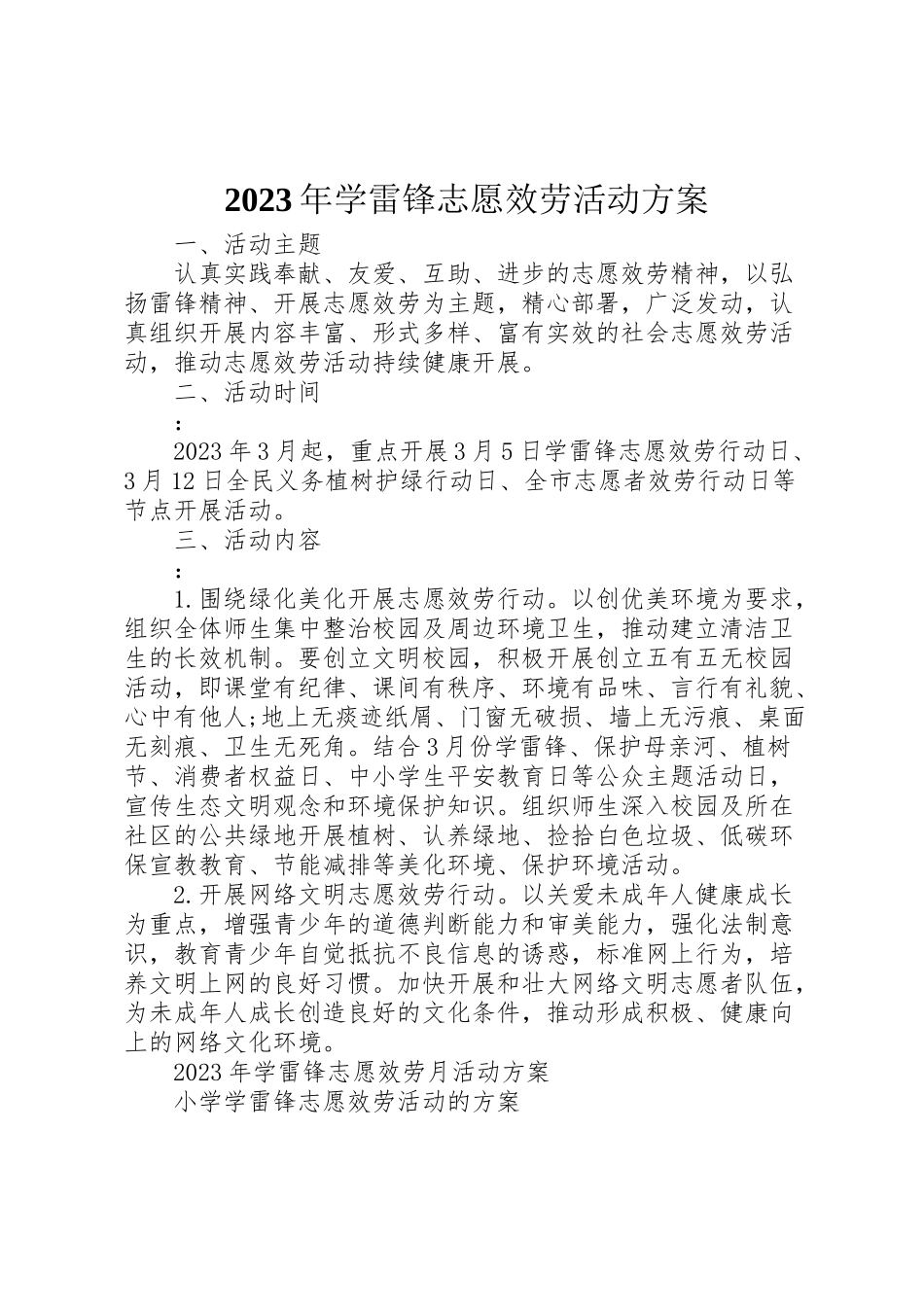 2023年学雷锋志愿服务活动方案.doc_第1页