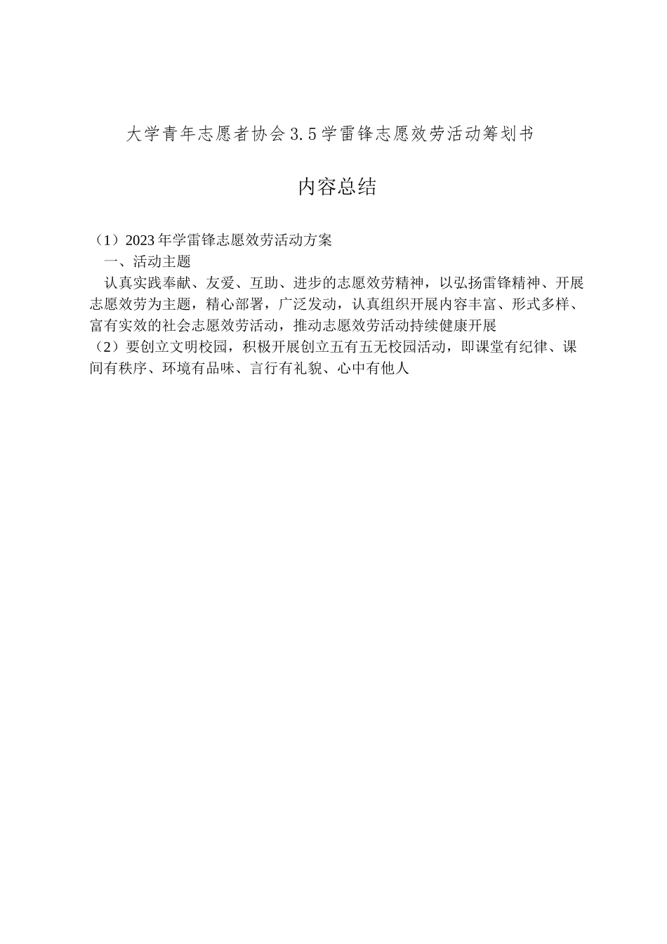 2023年学雷锋志愿服务活动方案.doc_第2页