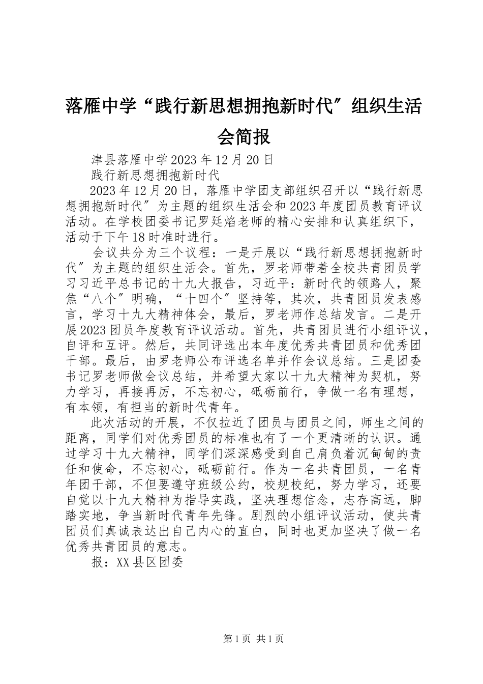 2023年落雁中学“践行新思想拥抱新时代”组织生活会简报.docx_第1页