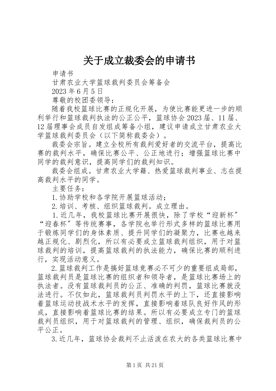 2023年成立裁委会的申请书.docx_第1页