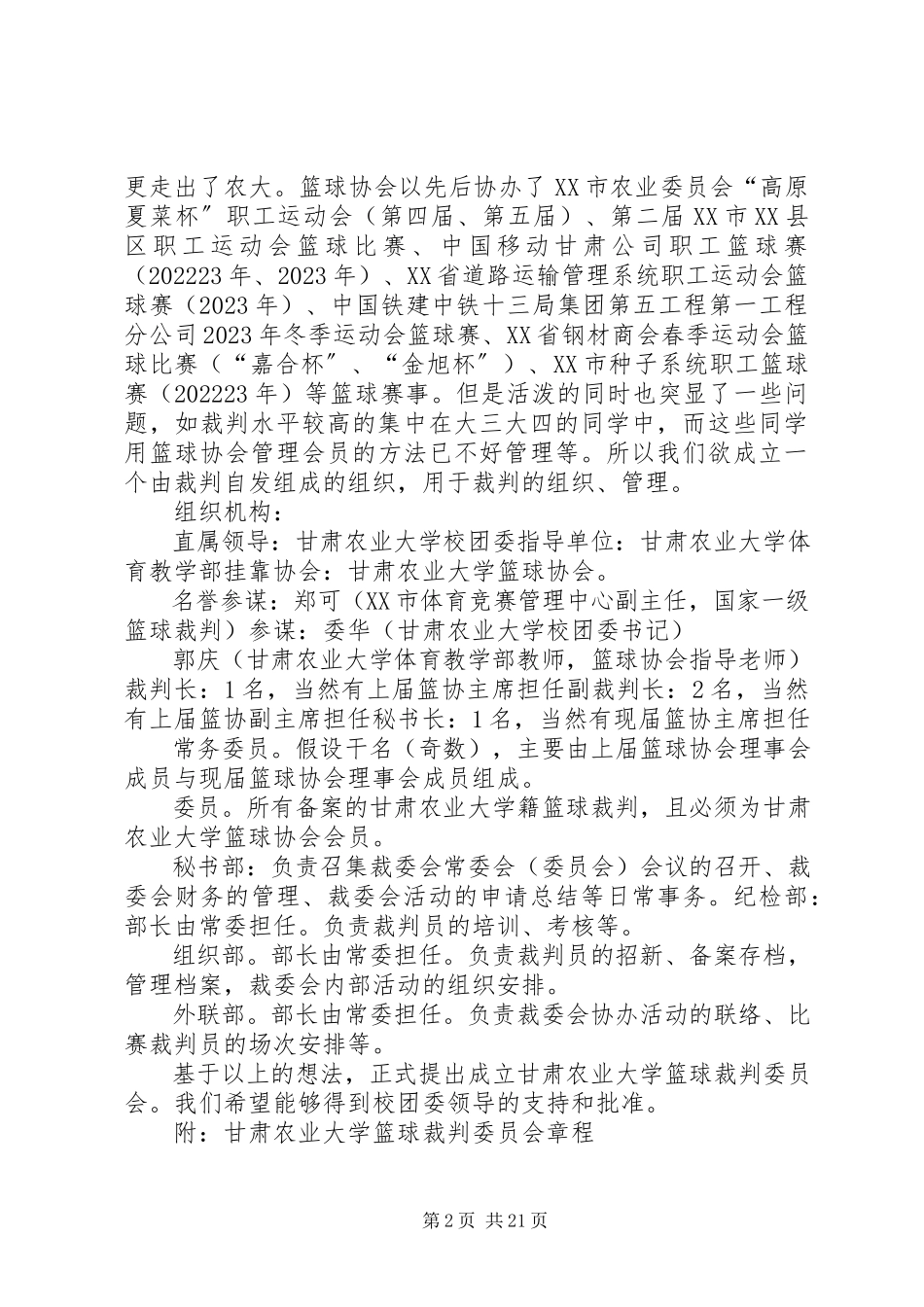 2023年成立裁委会的申请书.docx_第2页