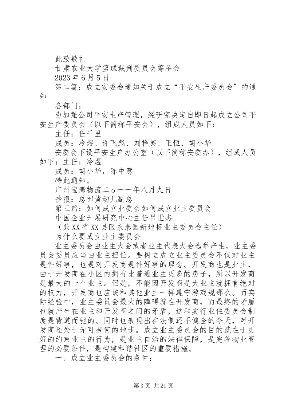 2023年成立裁委会的申请书.docx_第3页