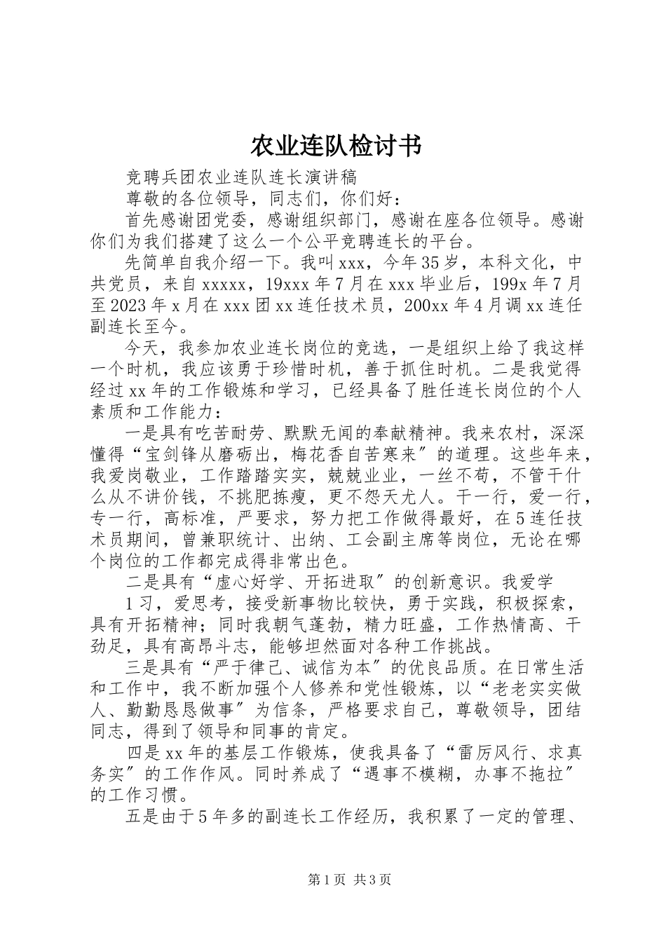 2023年农业连队检讨书.docx_第1页