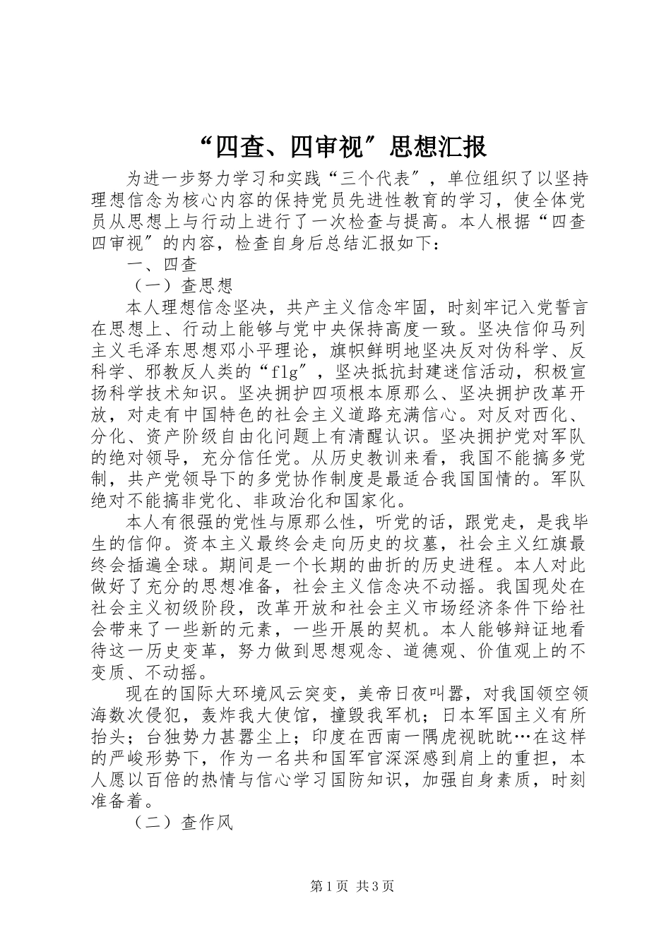 2023年四查四审视思想汇报.docx_第1页