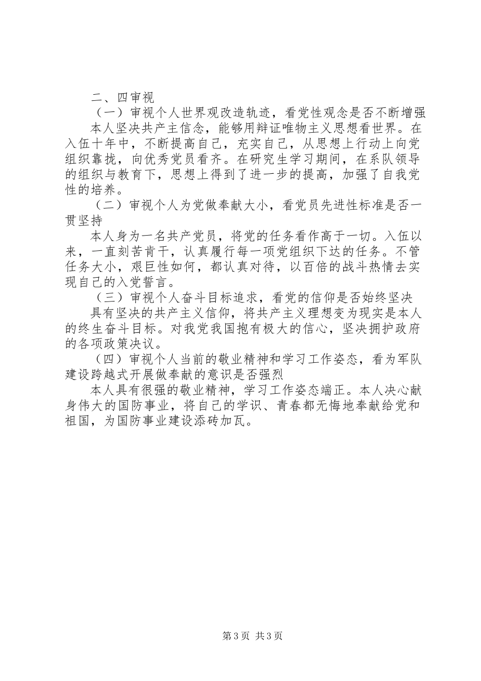 2023年四查四审视思想汇报.docx_第3页