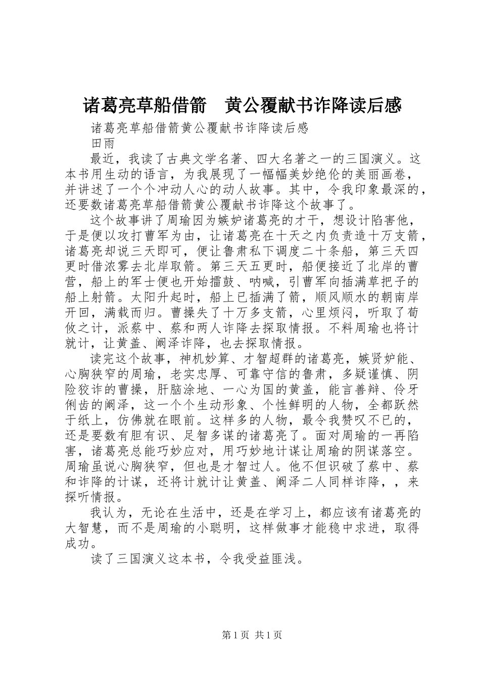 2023年《诸葛亮草船借箭　黄公覆献书诈降》读后感.docx_第1页