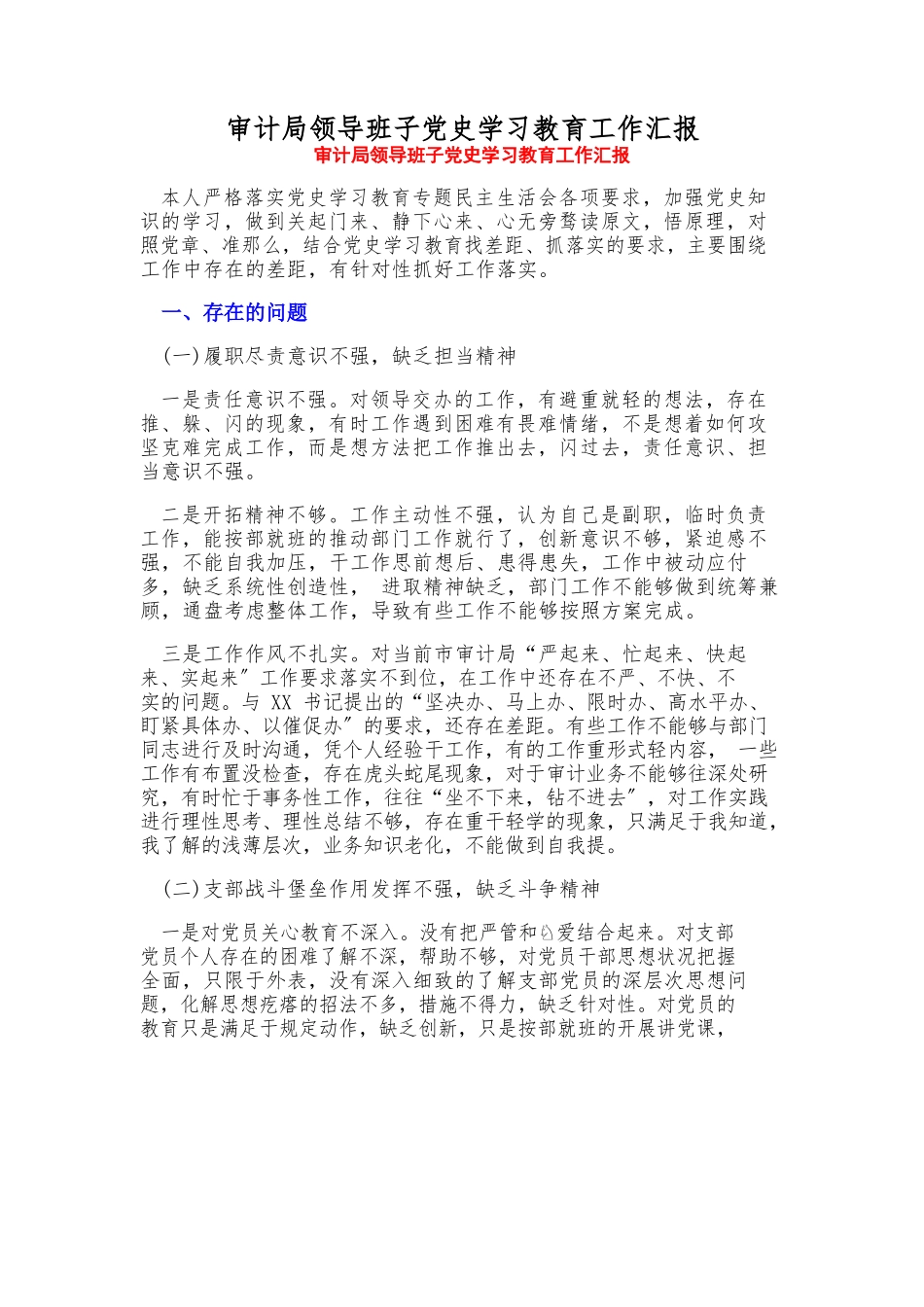 2023年审计局领导班子党史学习教育工作汇报.docx_第1页