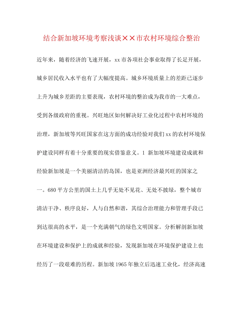 2023年结合新加坡环境考察浅谈××市农村环境综合整治.docx_第1页