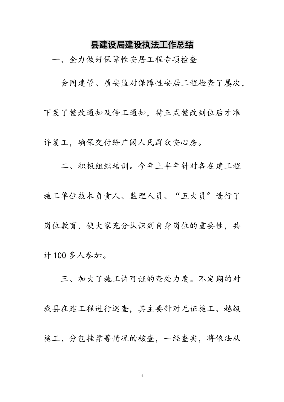 2023年县建设局建设执法工作总结范文.doc_第1页