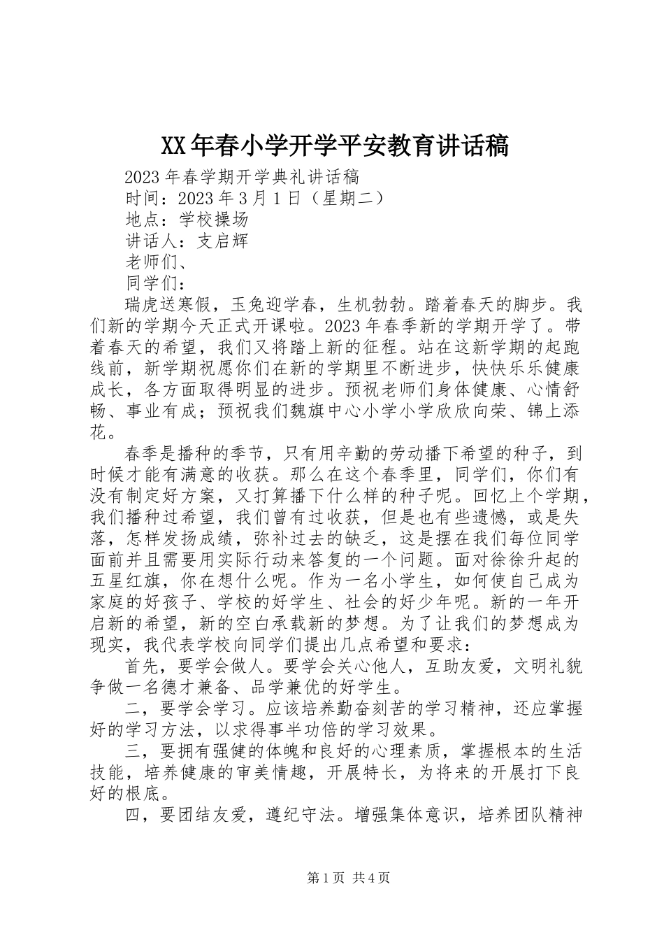 2023年春小学开学安全教育致辞稿.docx_第1页