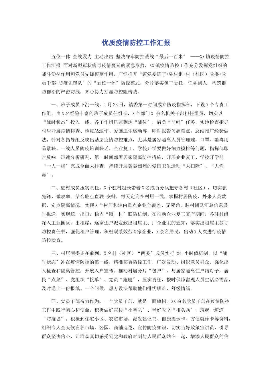 2023年优质疫情防控工作汇报.docx_第1页