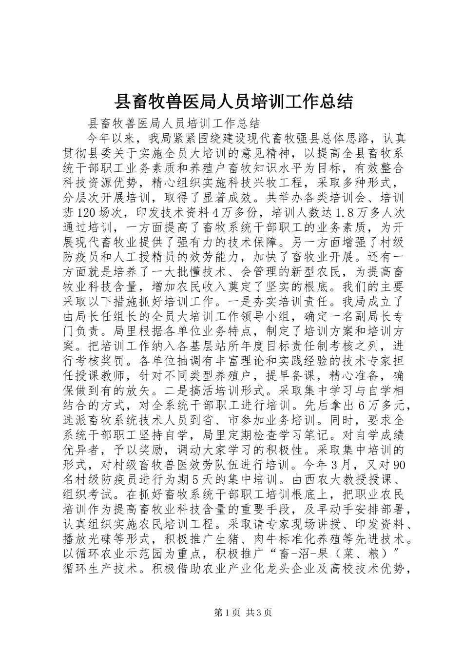 2023年县畜牧兽医局人员培训工作总结.docx_第1页