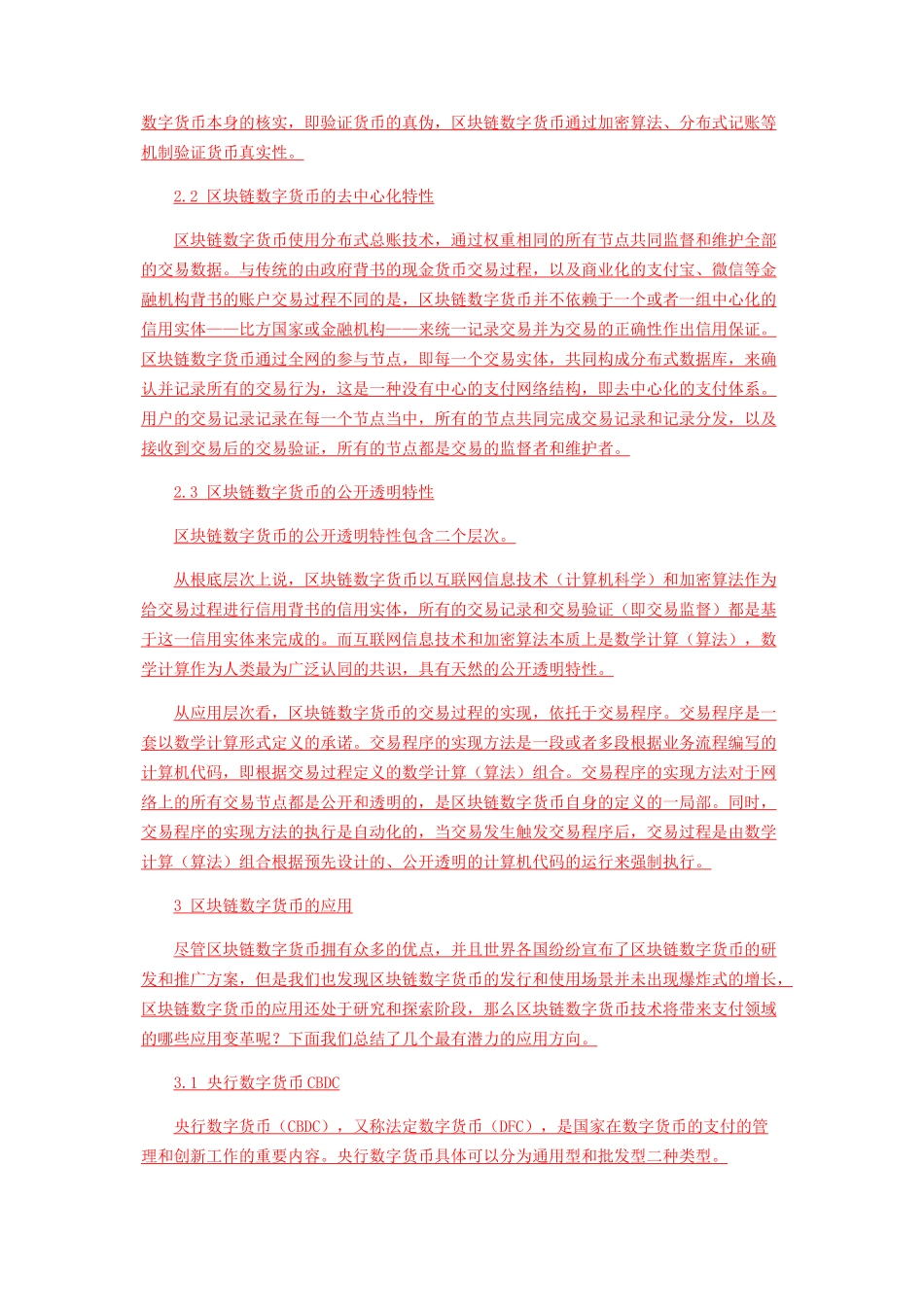 2023年区块链数字货币的技术特性及其在支付领域的应用.docx_第2页