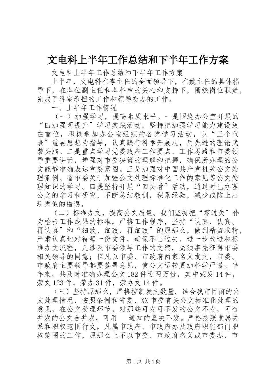 2023年文电科上半年工作总结和下半年工作计划.docx_第1页