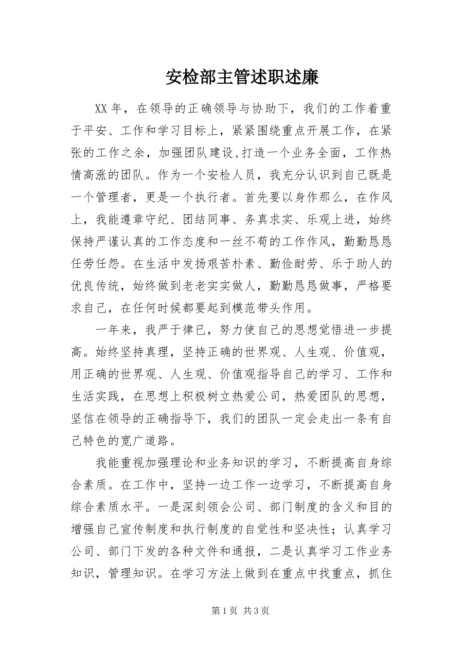2023年安检部主管述职述廉新编.docx_第1页