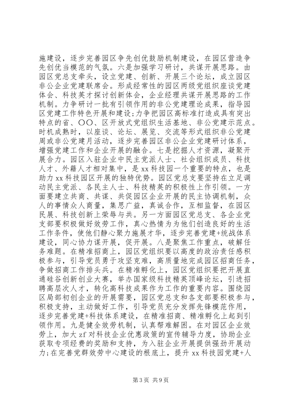 2023年企业科技园区党建工作实施方案.docx_第3页