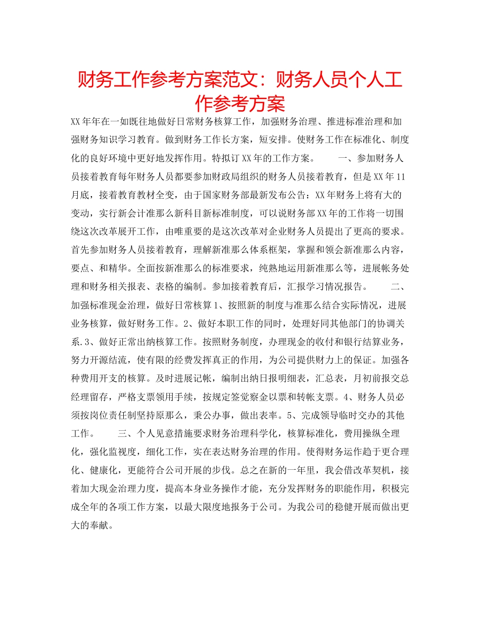 2023年财务工作计划范文财务人员个人工作计划.docx_第1页