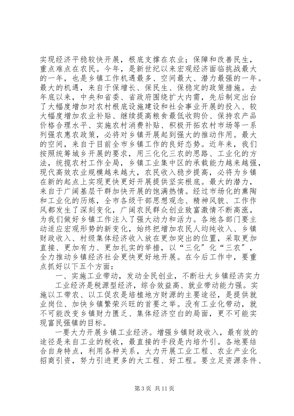 2023年市乡镇工作会议的致辞.docx_第3页