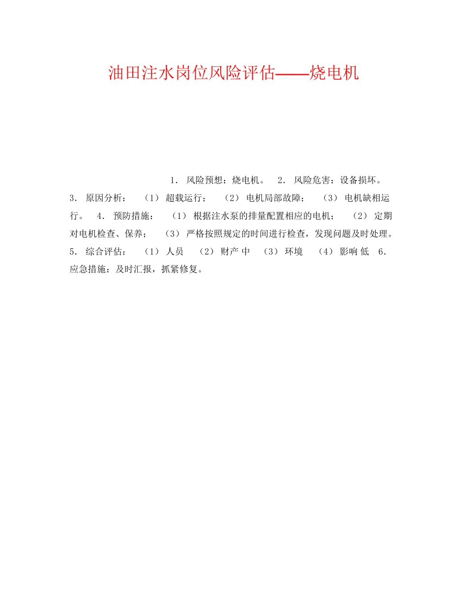 2023年《安全教育》之油田注水岗位风险评估烧电机.docx_第1页