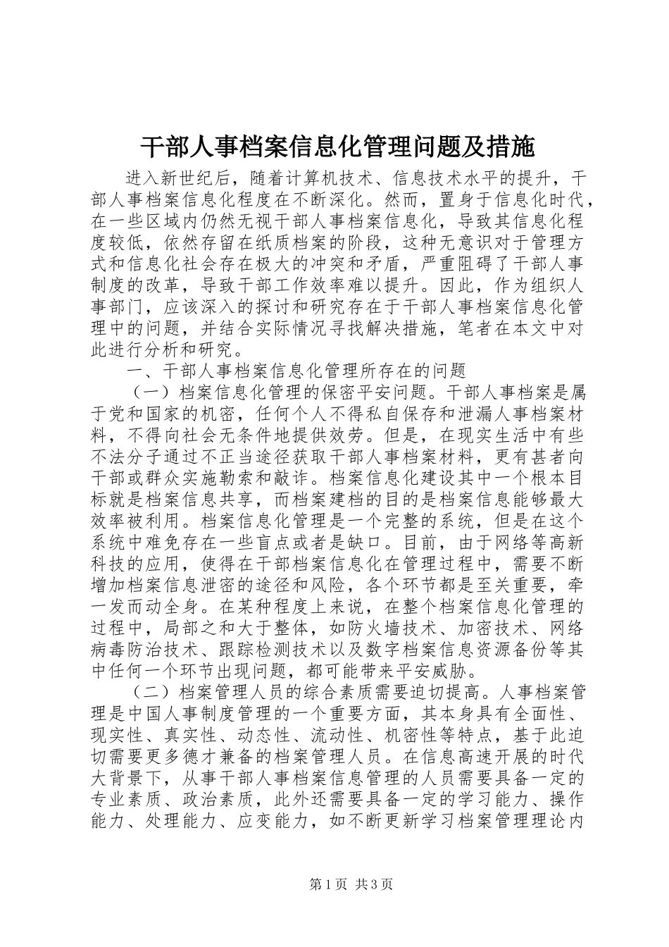 2023年干部人事档案信息化管理问题及措施.docx_第1页