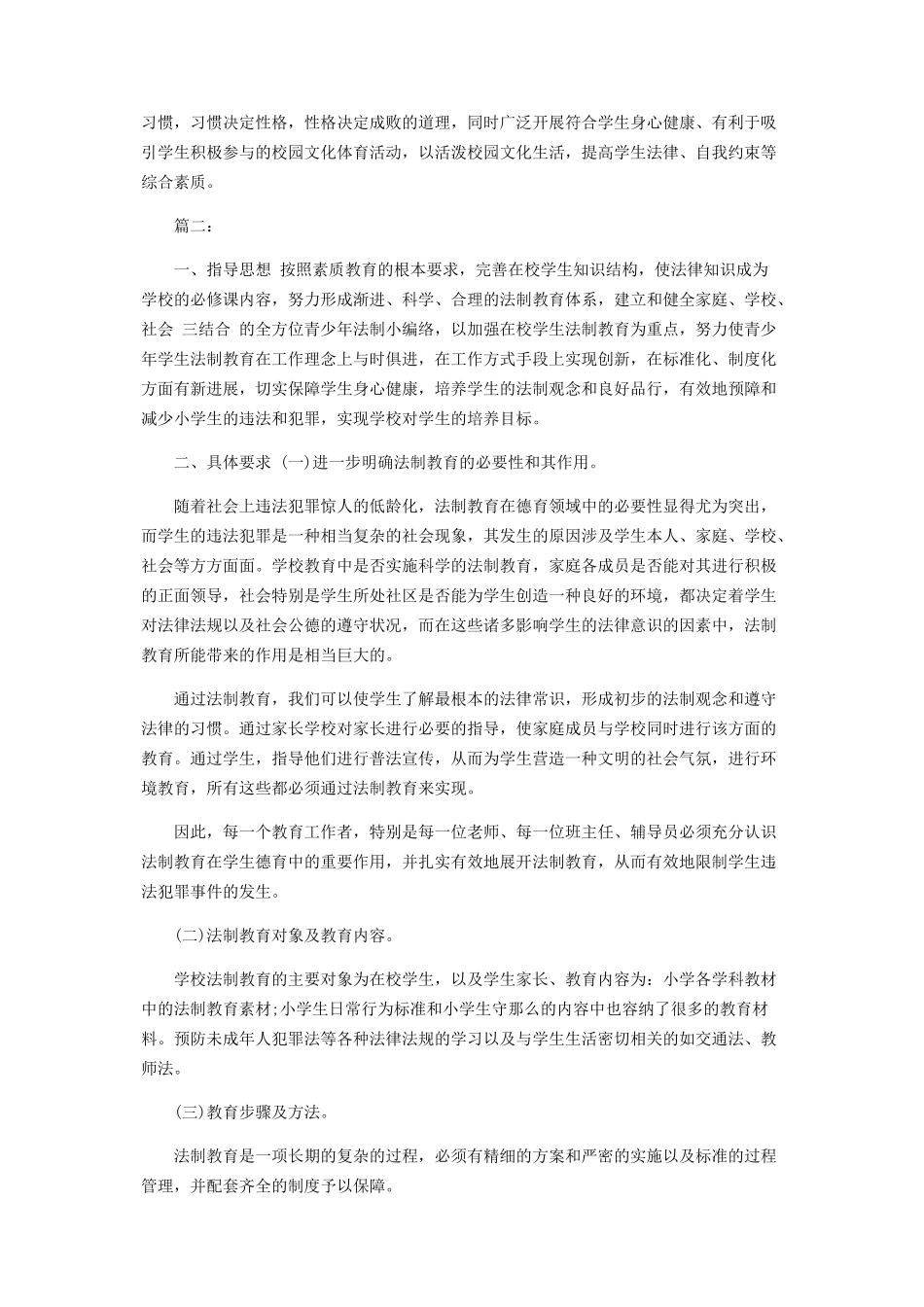 2023年学校法制年度工作计划.docx_第2页