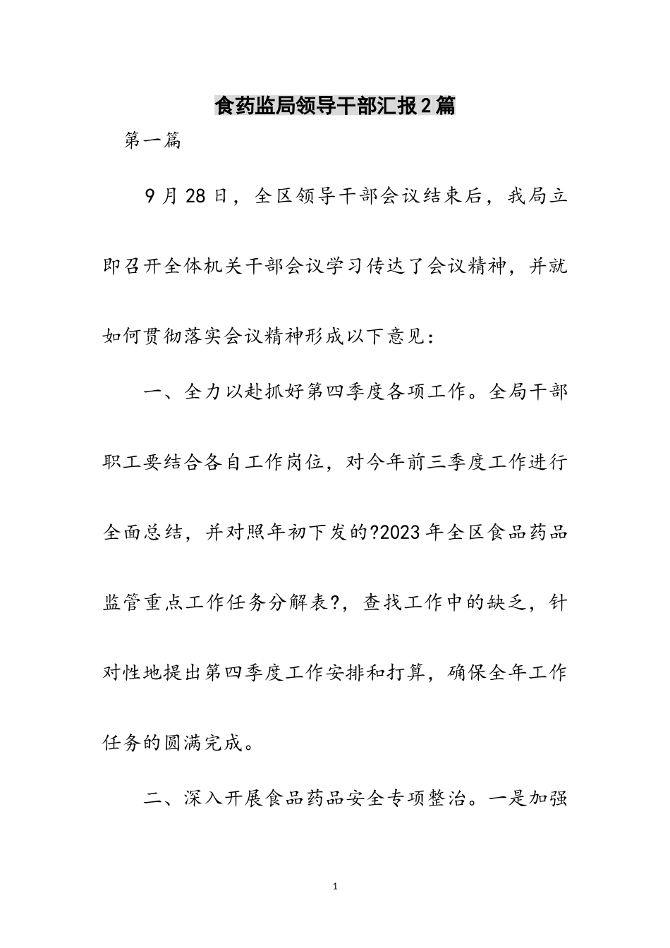 2023年食药监局领导干部汇报2篇范文.doc_第1页