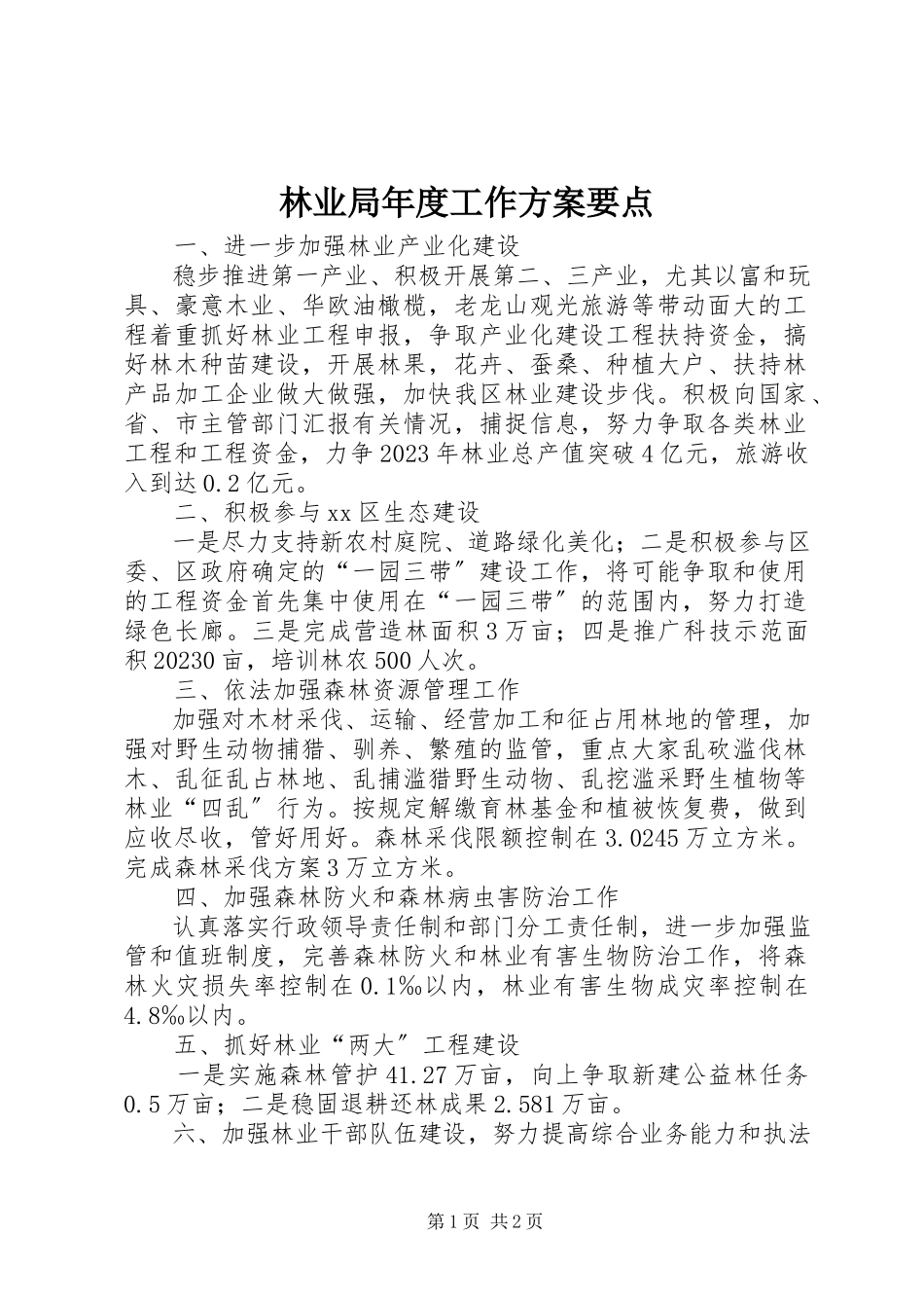 2023年林业局度工作计划要点.docx_第1页