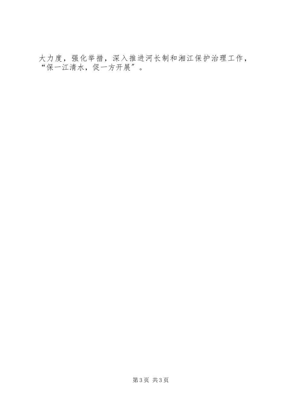 2023年全面推行河长制有关工作汇报.docx_第3页