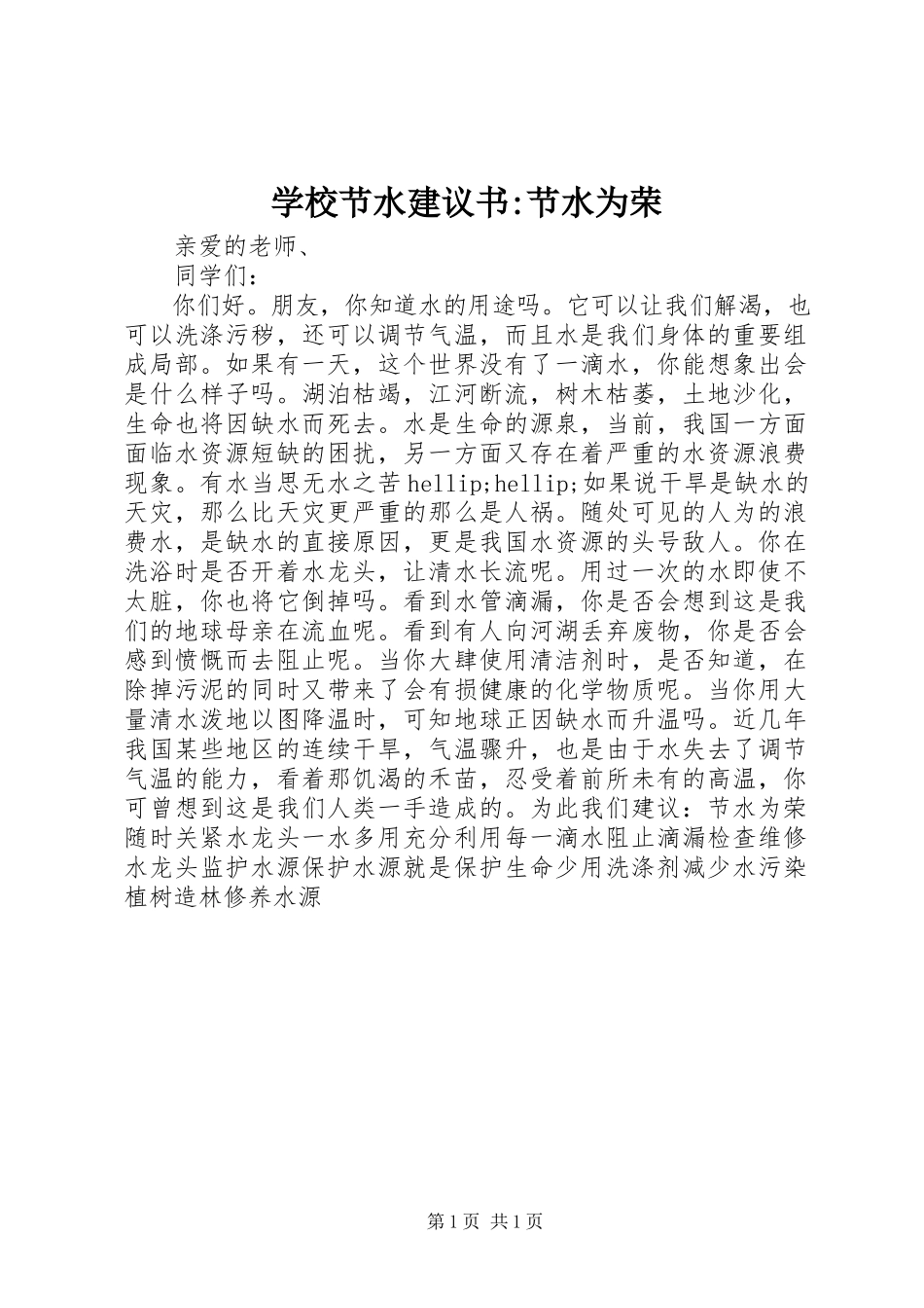 2023年学校节水倡议书节水为荣.docx_第1页