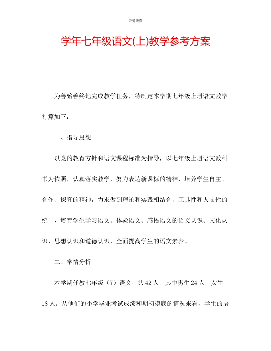 2023年学七级语文上教学计划.docx_第1页