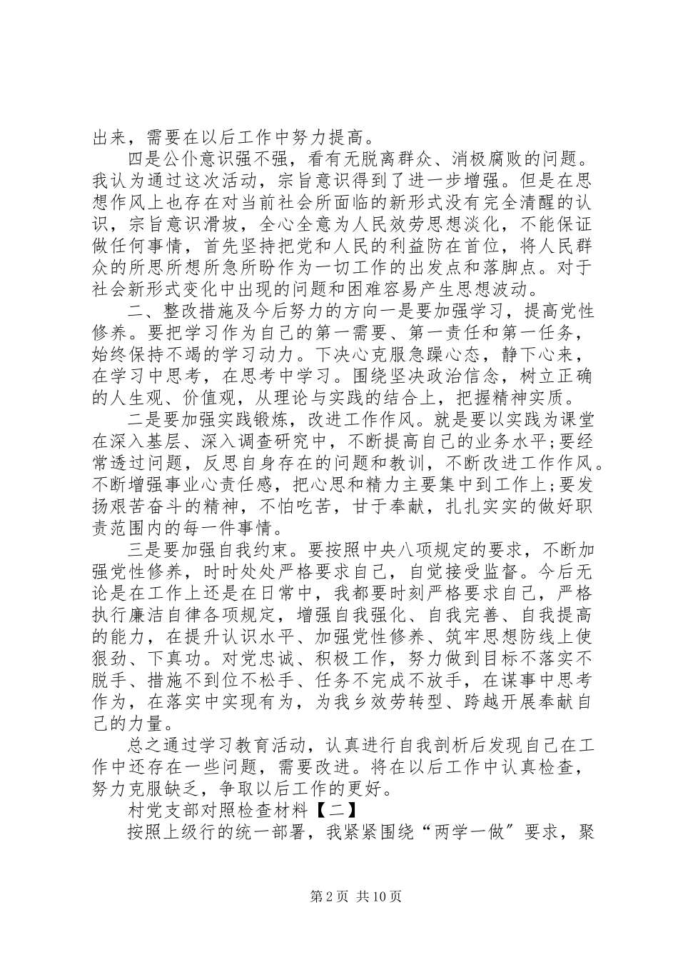 2023年村党支部对照检查材料村党支部对照检查材料党支部对照材料新编.docx_第2页