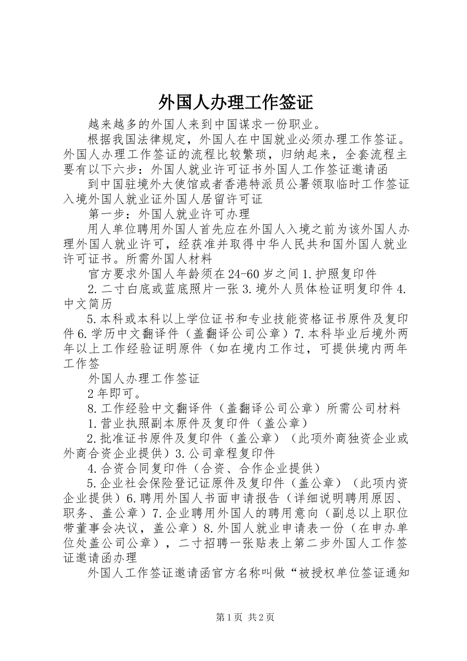 2023年外国人办理工作签证.docx_第1页