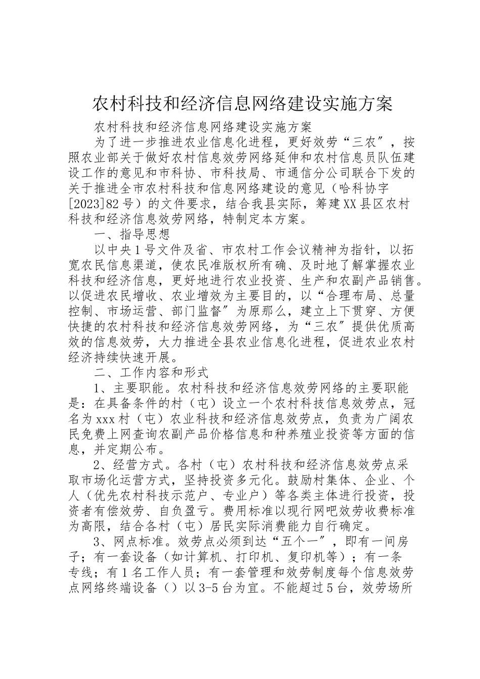 2023年农村科技和经济信息网络建设实施方案.doc_第1页