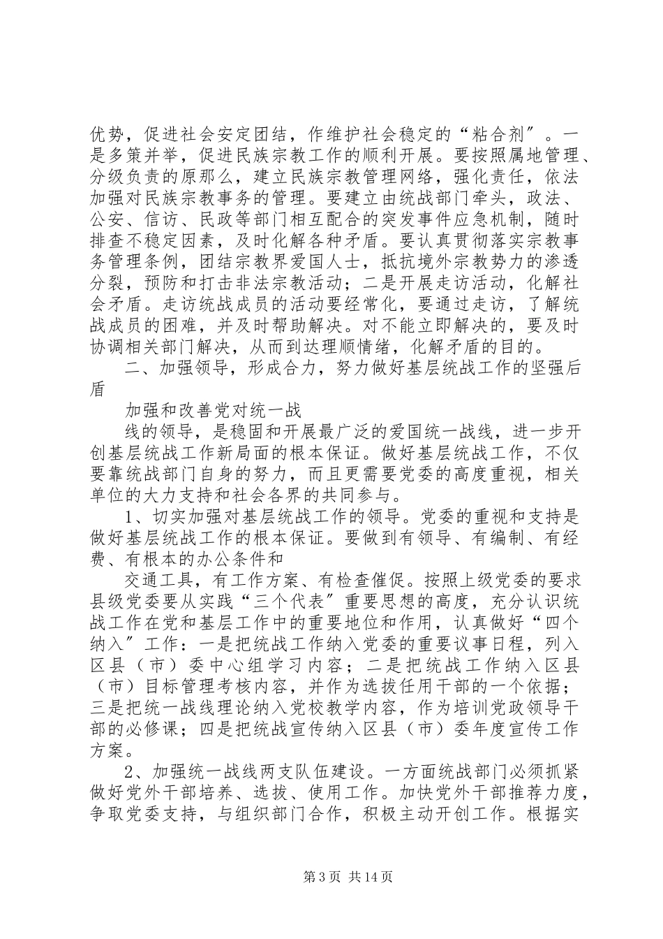 2023年围绕大目标努力做好基层统战工作.docx_第3页