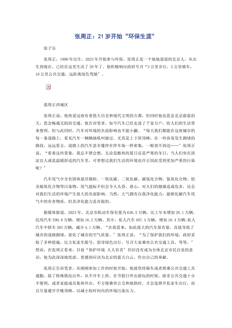 2023年张周正21岁开始“环保生涯”.docx_第1页