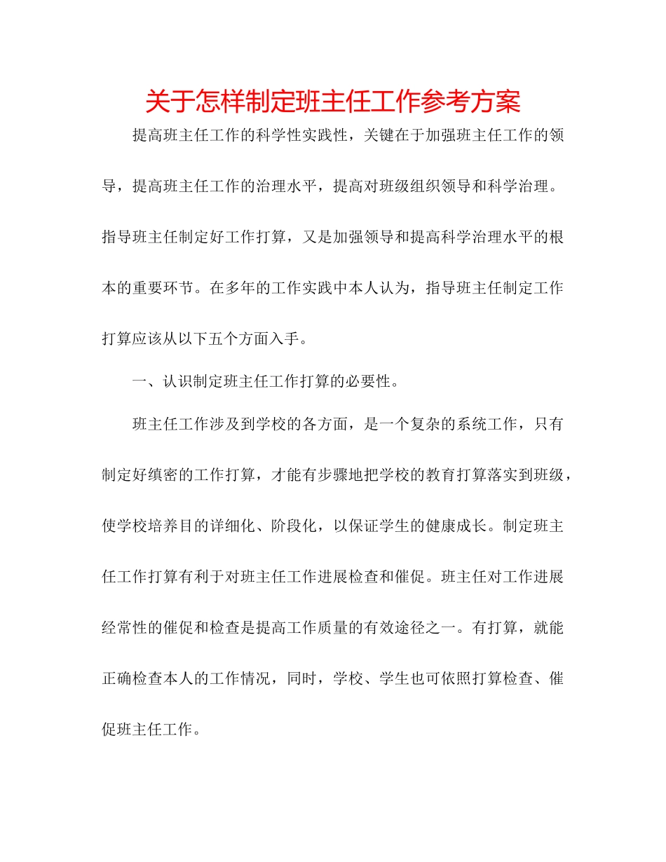 2023年关于怎样制定班主任工作计划.docx_第1页