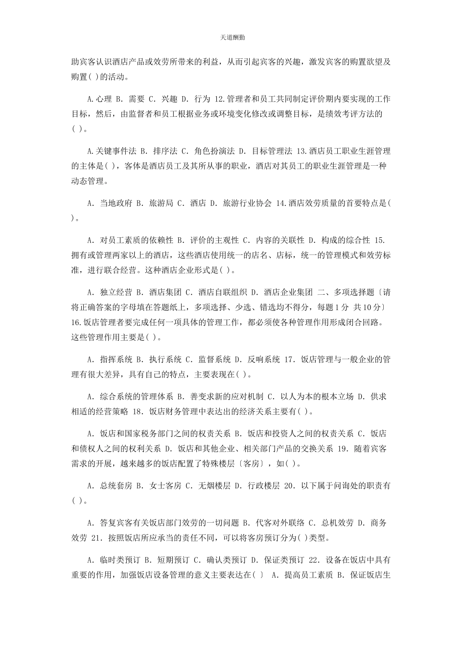 2023年24国家开放大学电大专科《酒店管理概论》期末试题及答案编号2444.docx_第2页