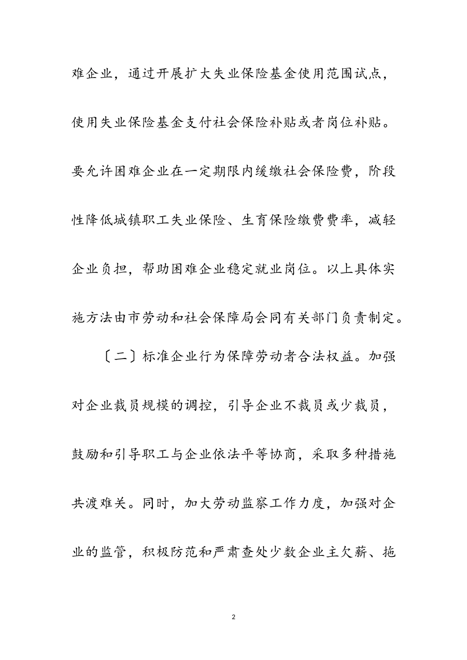 2023年企业吸纳就业能力工作通知范文.doc_第2页