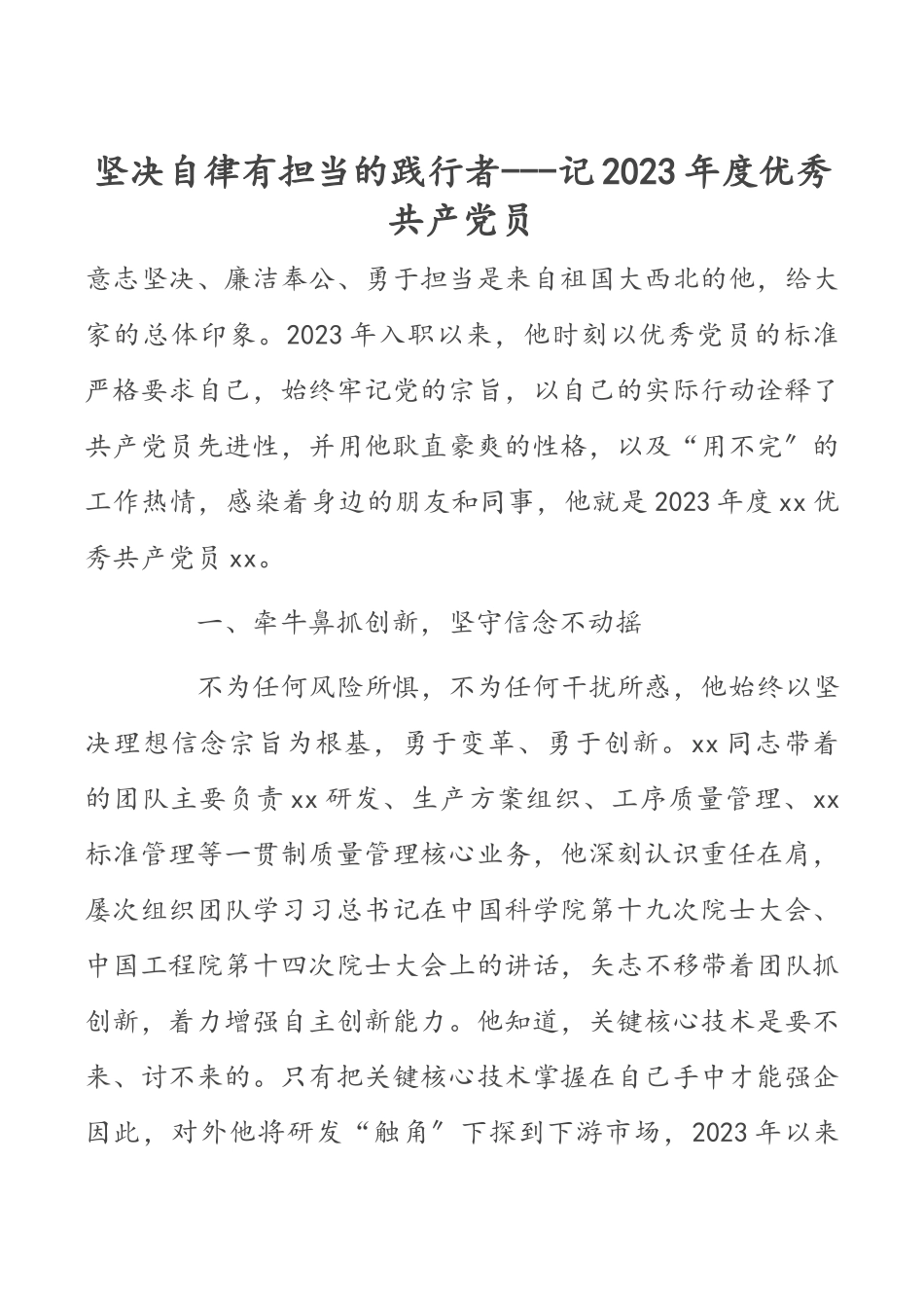 坚定自律有担当的践行者记2023年度优秀共产党员.docx_第1页