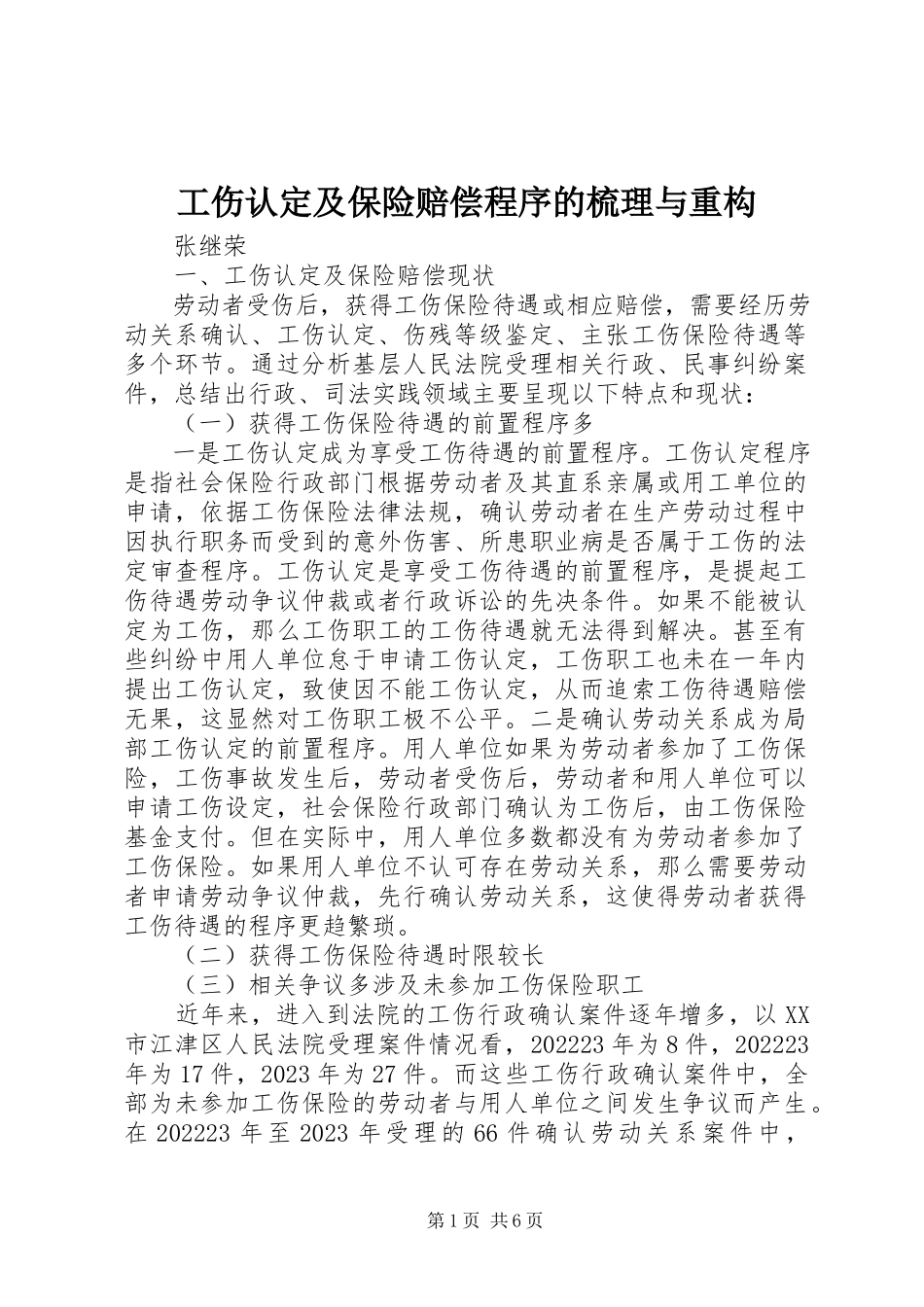 2023年工伤认定及保险赔偿程序的梳理与重构.docx_第1页