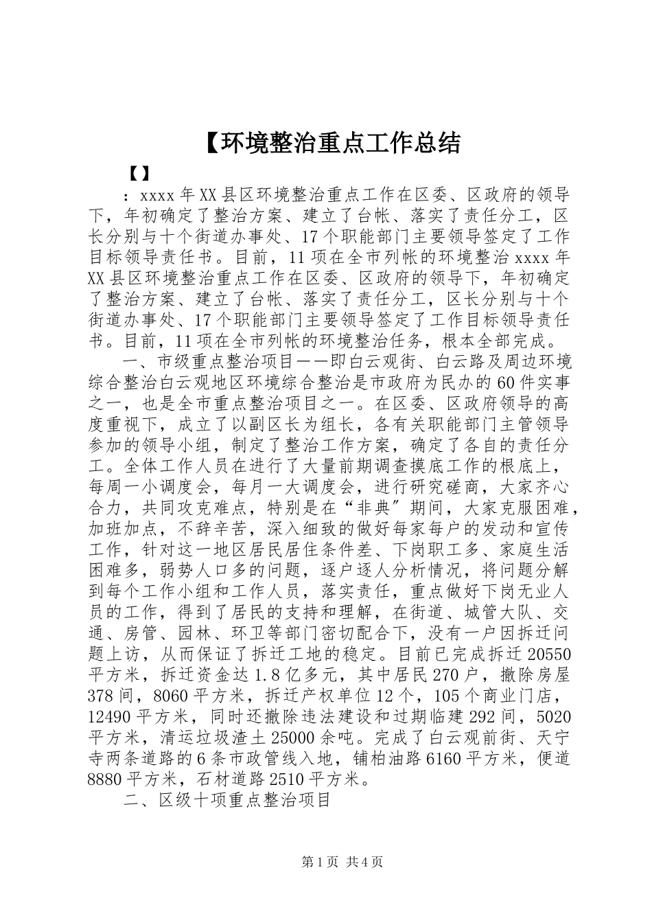 2023年环境整治重点工作总结.docx_第1页
