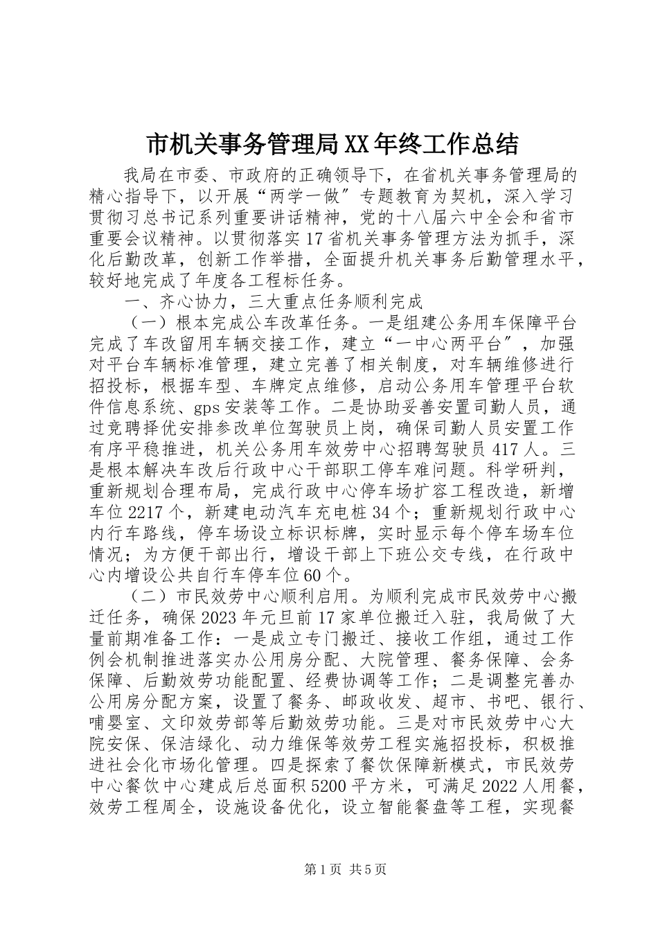 2023年市机关事务管理局终工作总结.docx_第1页