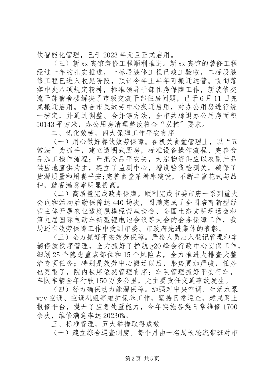 2023年市机关事务管理局终工作总结.docx_第2页