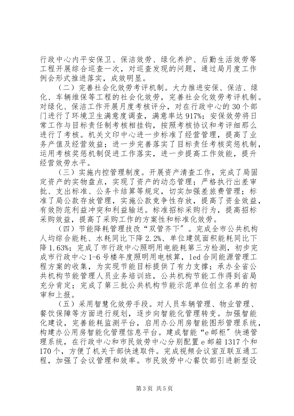 2023年市机关事务管理局终工作总结.docx_第3页